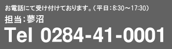 お問合せはお電話で！TEL0284-41-0001 担当：恩田・蓼沼　平日8:30～17:30