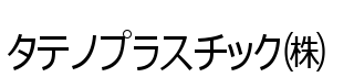 タテノプラスチック株式会社